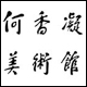 Hexiangning Museum