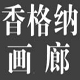Shangart Gallery