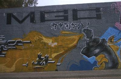 “为中国加油！”涂鸦，北京798艺术区，2008年10月16日。