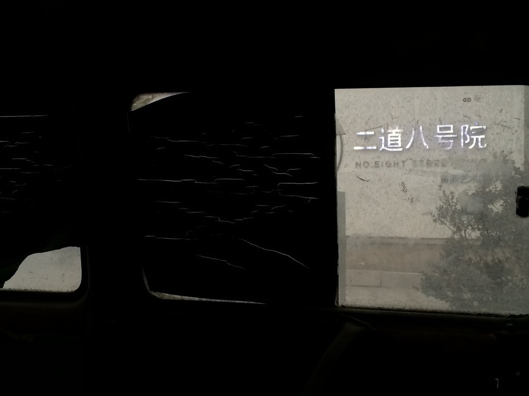 “二道八号院”在废弃的面包车窗里割裂，像它支离破碎的标志，像签语. 所有图片拍摄及文字说明：贺勋.