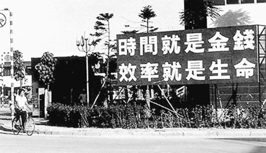 1981年底起矗立在深圳蛇口工业区的标语牌“时间就是金钱，效率就是生命”. 江式高摄. 图片来自网络.