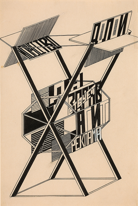 古斯塔夫•克魯西斯，宣传站设计图稿，1922，纸上墨水、炭笔和水粉，10⅝ x 6⅞’’，展览“革命！游行！经受考验的苏维埃艺术”.