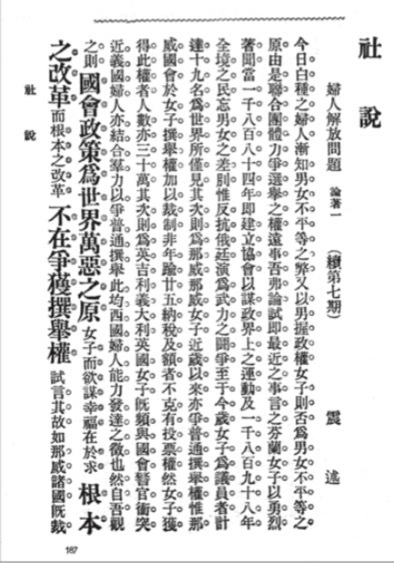 何殷震，《妇人解放问题》（原题：女子解放问题），最初载于《天义》第七卷“社说”栏，1907年 9月 15日.