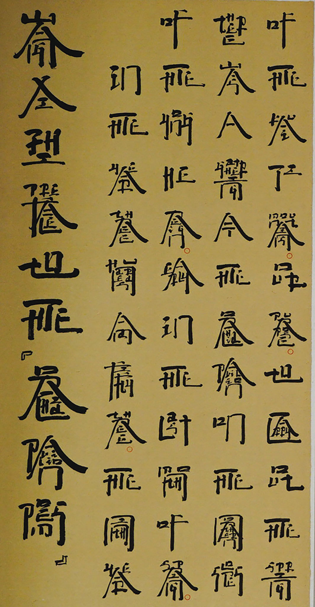 徐冰，《英文方块字书法》（局部），1994-2018，纸本水墨，六联，每联74 × 39"。