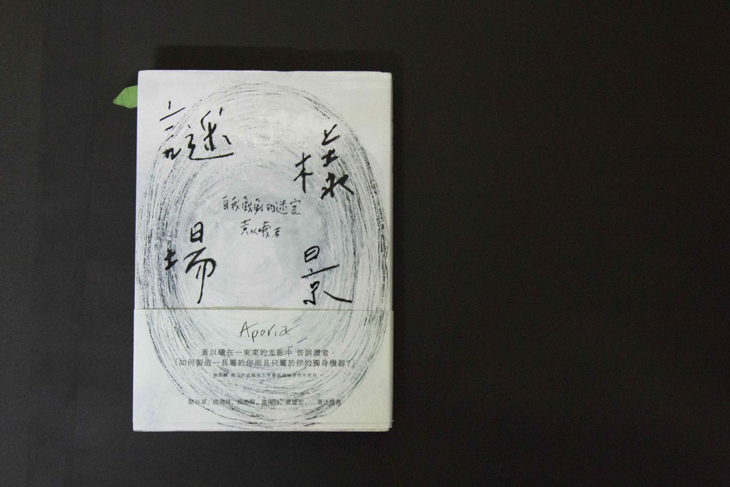 “我在写《谜样场景》时做了一件事就是整本书里面除了每篇章前面的抄写，正文里没有一个‘名字’”——黄以曦.