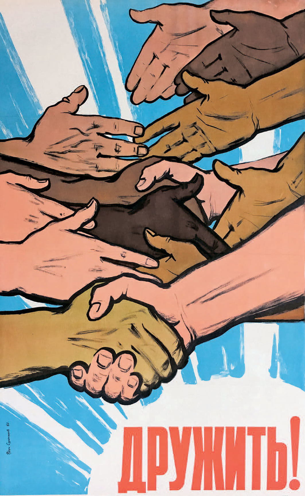 Ruben Suryaninov，前苏联海报，1959.