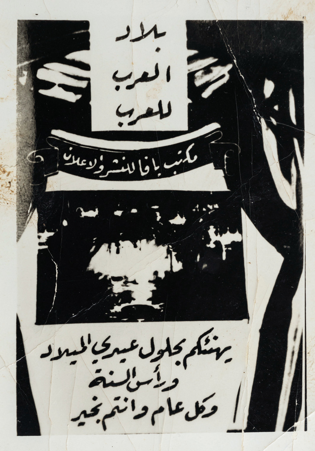 Jaffa出版社印制的圣诞和新年贺卡翻拍照片，上面的文字意思为“阿拉伯土地属于阿拉伯人”，日期不详. 巴勒斯坦博物馆数字档案.