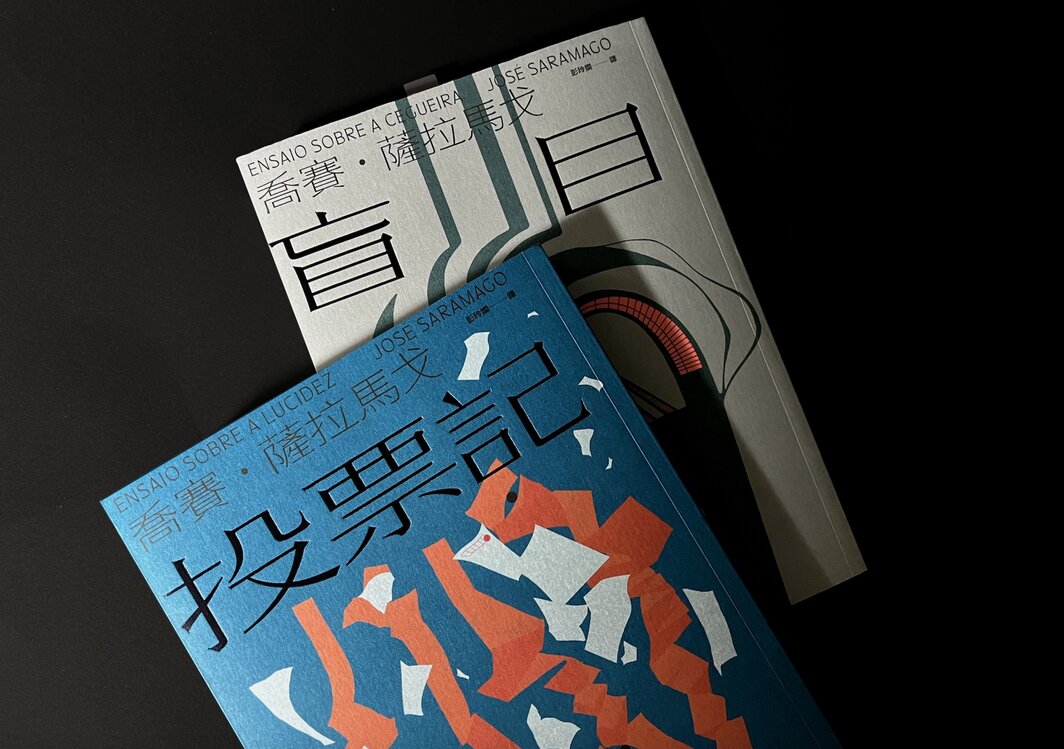 乔赛·萨拉马戈，《投票记》，时报文化出版社，台北，2022. 摄影：张纹瑄.
