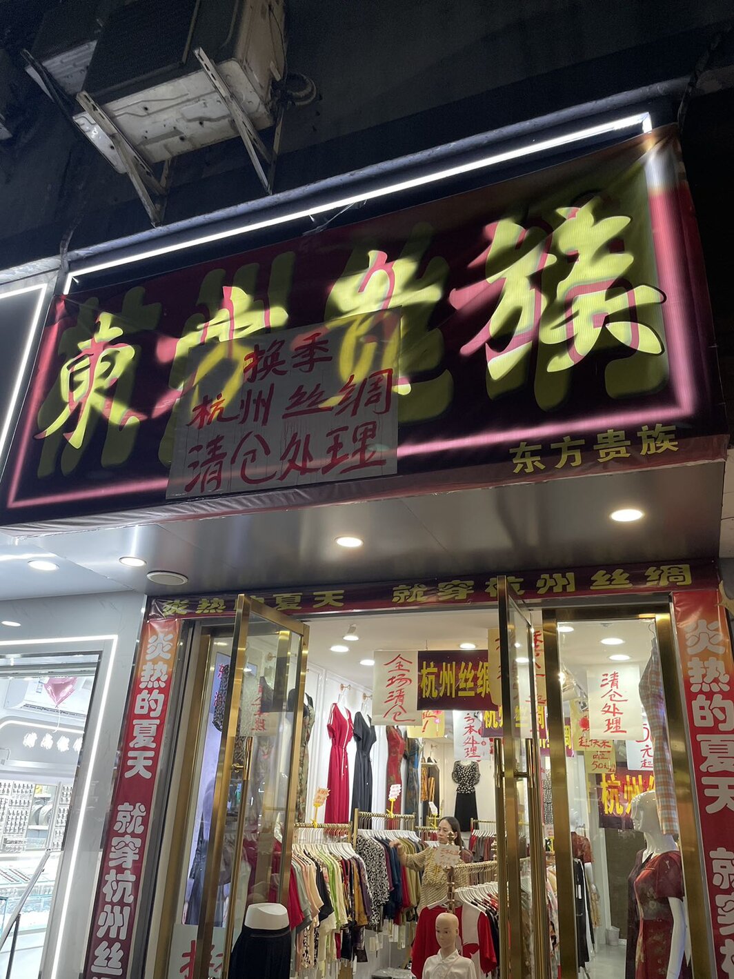 阆中老城的杭州丝绸店.