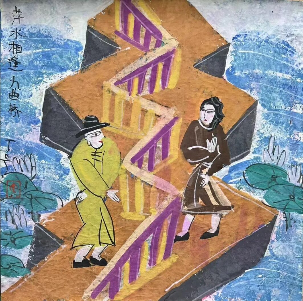 丁立人，《萍水相逢九曲桥》，2020，纸本重彩，图片致谢艺术家.