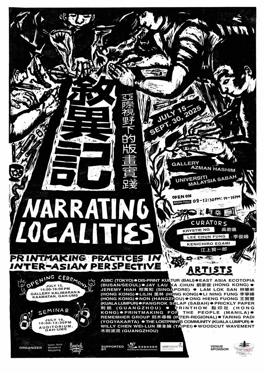 2025年“叙异记”展览海报. 图片提供：亚际木刻图绘.