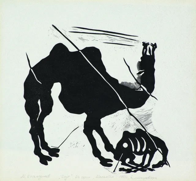 马基姆·基萨梅迪诺夫，《饥荒》，1973，纸上麻胶版画，11 7⁄8 × 11 3⁄8″. 来自“马汉别特”系列，1973.